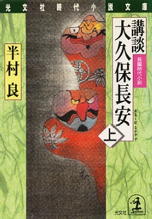 楽天市場】PHP研究所 最後の幕臣 小説大久保一翁/PHP研究所/野村