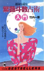 紫微斗数実占ハンドブック　紫微斗数命盤　詳細解説　椎羅 Amazon.co.jp: 椎羅 紫微斗数実占ハンドブック 紫微斗数命盤