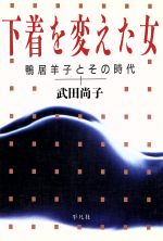 たかが服、されど服 鷲田清一著　ヨウジヤマモト たかが服、されど服 : ヨウジヤマモト論(鷲田清一 著) / 古本、中古本