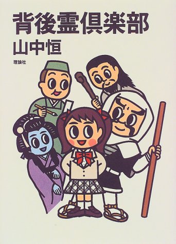 楽天市場】旺文社 背後霊内申書/旺文社/山中恒 | 価格比較