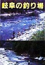 楽天市場】成美堂出版 全国版渓流釣り場完全攻略マニュアル/成美堂出版