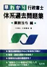 楽天市場】弘文社 早わかり行政書士体系過去問題集 一般常識・論述編
