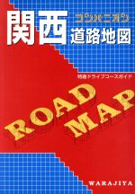 楽天市場】ワラヂヤ出版 コンパニオン道路地図帖 九州編