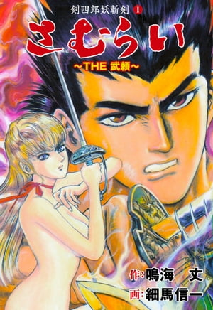 楽天市場】学研マーケティング The☆武頼（サムライ） 剣四郎妖斬剣