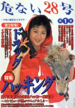 楽天市場】データハウス 危ない28号 第3巻/デ-タハウス | 価格比較