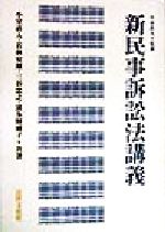楽天市場】成文堂 民事訴訟法学の新たな展開 中村英郎教授古稀祝賀上巻