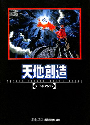 楽天市場】スクウェア・エニックス 天地創造 SFC | 価格比較