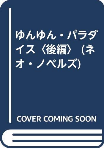 楽天市場】辰巳出版 少年注意報！ ゆんゆん・パラダイス 後編/辰巳出版