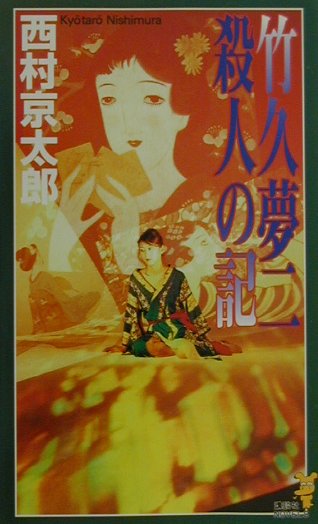 楽天市場】桃園書房 小説・三越事件 女帝・竹久みち/桃園書房