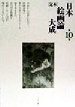 「定本」日本絵画論大成 第１０巻/ぺりかん社/小林忠（単行本） 楽天市場】ぺりかん社 「定本」日本絵画論大成 第10巻