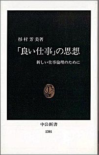 「良い仕事」の思想 新しい仕事倫理のために/中央公論新社/杉村芳美