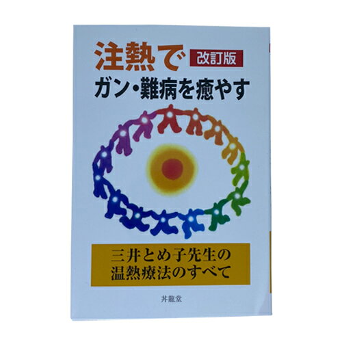 注熱でガン・難病が治る : 三井式温熱治療のすべて　三井と女子 楽天市場】一光社 注熱でガン・難病が治る 三井式温熱治療のすべて