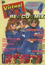 【中古】 バーチャルアイドルＲＥ・ＣＯ・ＭＩＸ ５/徳間書店/アンソロジー 中古】 バーチャルアイドルRE・CO・MIX 5/徳間書店