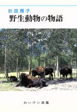 【中古】 トットの動物劇場/新潮社/黒柳徹子 中古】 トットの動物劇場/新潮社/黒柳徹子