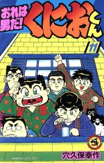 楽天市場】小学館 おれは男だ！くにおくん 第1巻/小学館/穴久保幸作