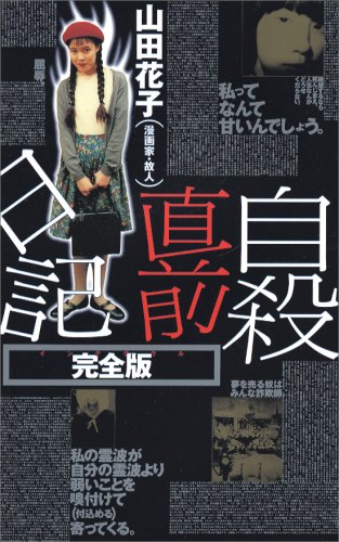 楽天市場】太田出版 自殺直前日記 完全版/太田出版/山田花子 | 価格