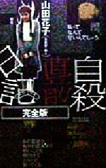 楽天市場】太田出版 自殺直前日記 完全版/太田出版/山田花子 | 価格