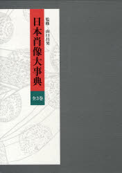日本人名大事典   /平凡社（単行本） 楽天市場】平凡社 日本人名大事典/平凡社 | 価格比較 - 商品価格ナビ