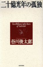 楽天市場】サンリオ 二十億光年の孤独/サンリオ/谷川俊太郎