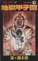 楽天市場】集英社 地獄甲子園 1/集英社/漫☆画太郎 | 価格比較 - 商品