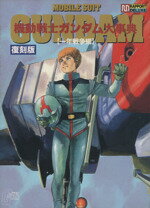 楽天市場】バンダイ出版 機動戦士ガンダム戦略戦術大図鑑 一年
