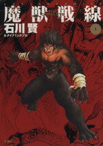 烈風!!獣機隊二〇三 (GSガイズ・スペシャル) | 石川 賢 |本