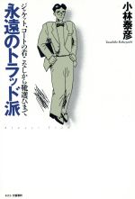 たかが服、されど服 ヨウジヤマモト論　　絶版 2025年最新】たかが服、されど服 -ヨウジヤマモト論の人気