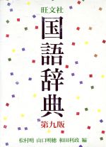 旺文社 国語辞典 第九版 大活字版 旺文社 国語辞典 第九版 大活字版