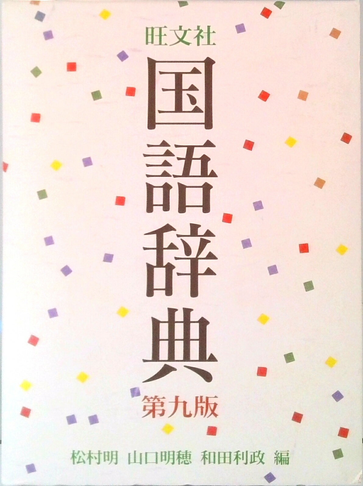 【中古】第二版 机上版 大辞林 引きやすい三分冊／松村 明【編】／三省堂 中古】第二版 机上版 大辞林 引きやすい三分冊／松村 明【編