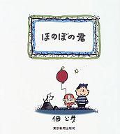 楽天市場】中日新聞社 ありがとうほのぼの君/中日新聞社/佃公彦 | 価格
