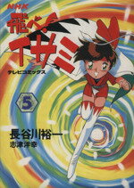 中古】 飛べ！イサミダッシュ 1/NHK出版/長谷川裕一（漫画家