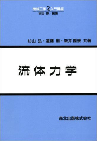 【中古】 流体力学/培風館/巽友正 流体力学 / 巽友正 - 紀伊國屋書店ウェブストア｜オンライン書店