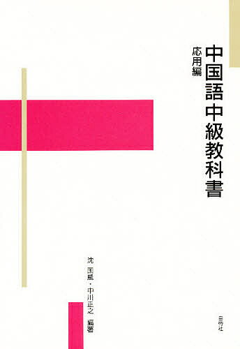 楽天市場】白帝社 大学生のための中級中国語20回/白帝社/杉野元子