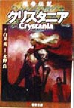 楽天市場】主婦の友社 蟻帝伝説クリスタニア RPGリプレイ/アスキ