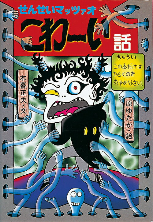 【中古】 怪僧のふくしゅう/岩崎書店/木暮正夫 中古】 怪僧のふくしゅう/岩崎書店/木暮正夫