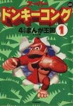 【中古】 ヨッシーストーリー４コマまんが王国 １/双葉社/Ｇ．Ｇ．Ｃ． ヨッシーストーリー 4コマまんが王国 1 (アクションコミックス
