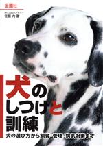 犬のしつけと訓練 犬の選び方から飼育・管理・病気対策まで/金園社/佐藤力
