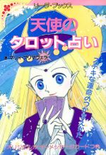 楽天市場】成美堂出版 天使のタロット占い ステキな運命のつかまえかた