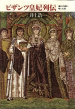 ビザンツ皇妃列伝 憧れの都に咲いた花/筑摩書房/井上浩一