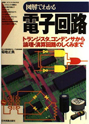 【中古】 これでわかった電子回路入門/オーム社/塩沢修 楽天市場】オーム社 これでわかった電子回路入門/オ-ム社/塩沢修