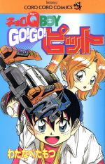 楽天市場】小学館 チョロQ boy go！go！ピット/小学館