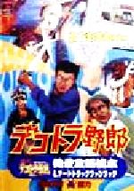 楽天市場】サイトロン・アンド・アート 真・爆走デコトラ伝説～哀愁