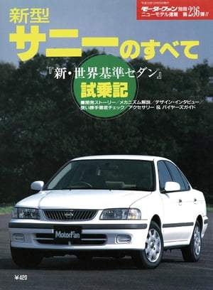 新型サニ-のすべて/三栄