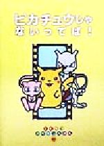 楽天市場】小学館 ピカチュウじゃないってば！ とくべつポケモンえほん
