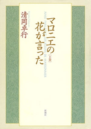江川卓 謎とき「白痴」 新潮選書 謎とき白痴 (新潮選書) | 江川 卓 |本 | 通販 | Amazon