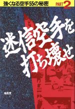 【中古】 格闘空手への道 ７５のステップ 入門編/福昌堂/東孝 中古】 格闘空手への道 75のステップ 入門編 / 東孝 / 福昌堂