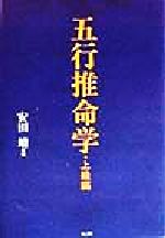 楽天市場】東洋書院 四柱推命学 五行推命/東洋書院/安田靖 | 価格比較