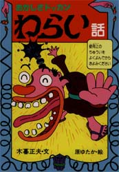 楽天市場】岩崎書店 ブルッとこわいおばけの話 ちゅうからのこわさ