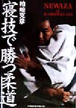 寝技で勝つ柔道/ベ-スボ-ル・マガジン社/柏崎克彦