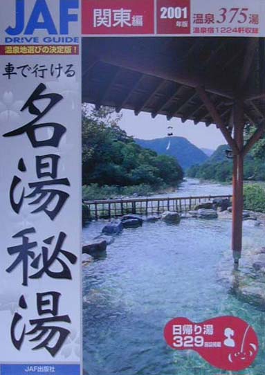【中古】 車で行ける名湯・秘湯 関西・中部編　’９６年度版/ＪＡＦメディアワークス 楽天市場】JAF出版社 車で行ける名湯秘湯 関西編 2002